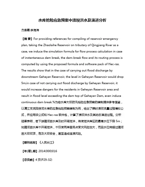 水库抢险应急预案中溃坝洪水及演进分析