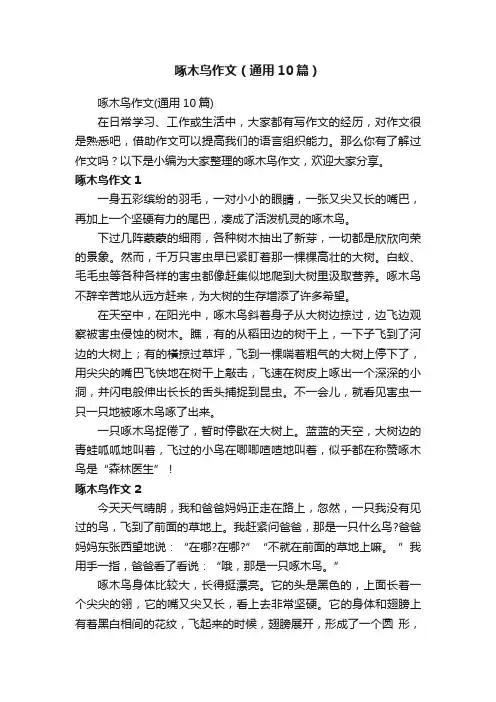 啄木鸟作文（通用10篇）