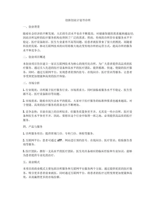 创新创业计划书诊所