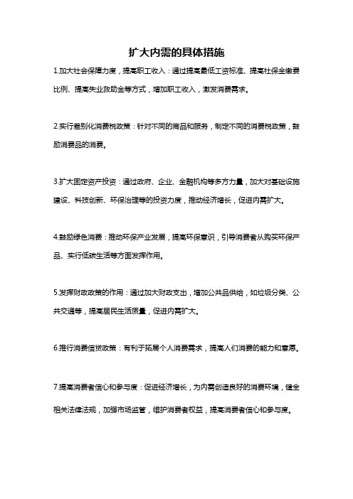扩大内需的具体措施