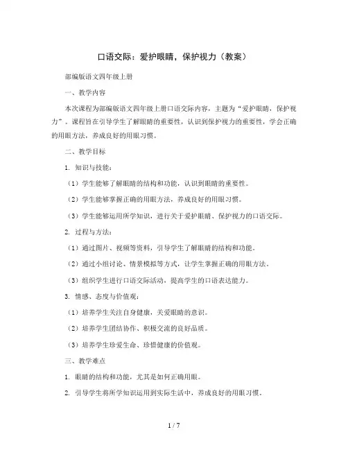 口语交际：爱护眼睛,保护视力 (教案)部编版语文四年级上册