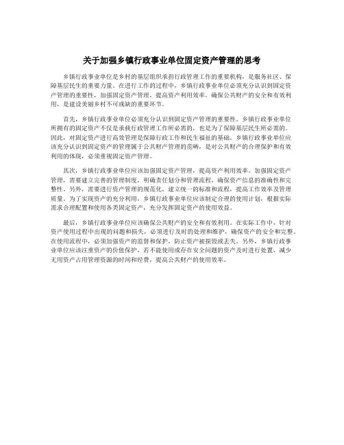 关于加强乡镇行政事业单位固定资产管理的思考
