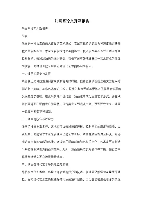 油画系论文开题报告