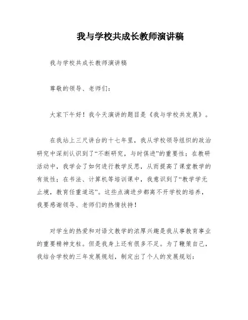 我与学校共成长教师演讲稿