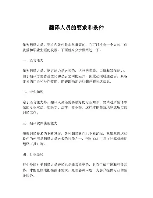 翻译人员的要求和条件