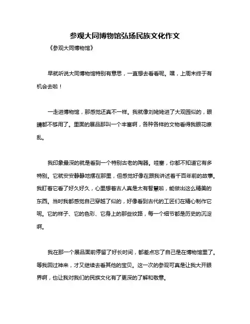 参观大同博物馆弘扬民族文化作文