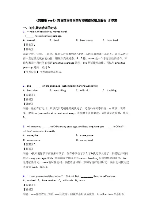 (完整版word)英语英语动词的时态模拟试题及解析 含答案