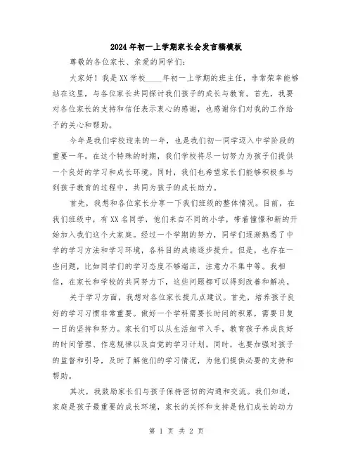 2024年初一上学期家长会发言稿模板