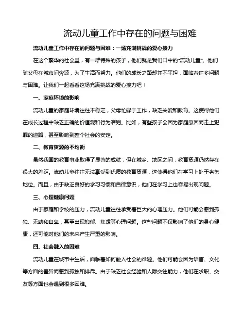 流动儿童工作中存在的问题与困难