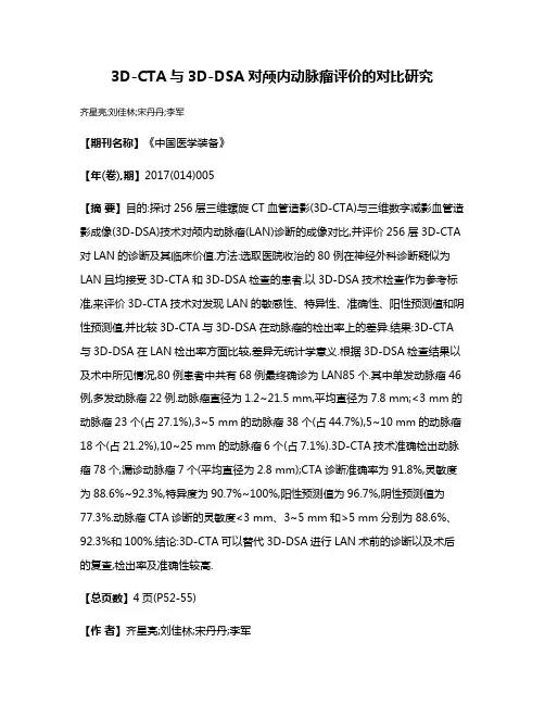 3D-CTA与3D-DSA对颅内动脉瘤评价的对比研究