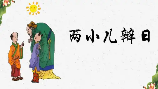 统编版语文六年级下册14 文言文二则 两小儿辩日 (课件) (2)