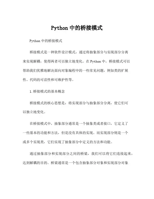 Python中的桥接模式