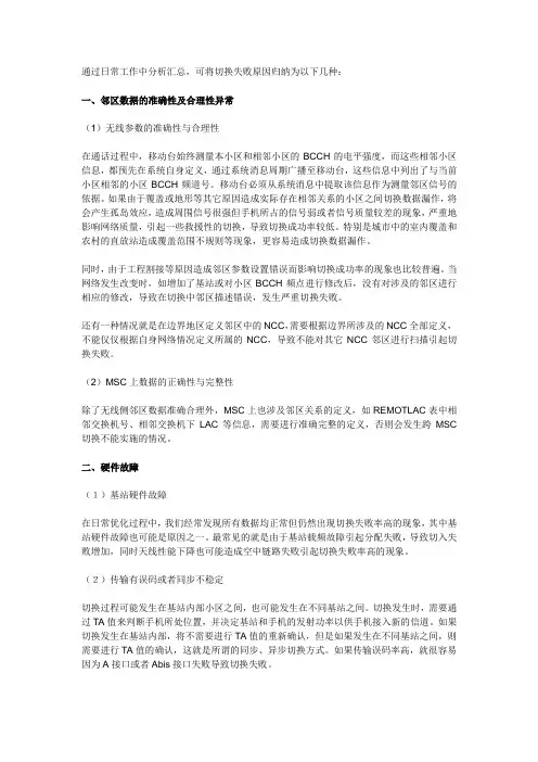 切换成功率低原因概述