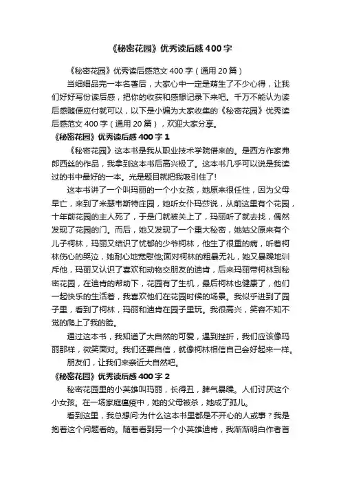 《秘密花园》优秀读后感范文400字（通用20篇）
