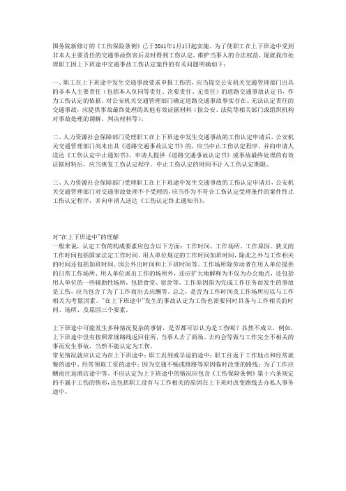 上下班途中发生交通事故的工伤认定申请