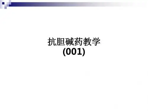 抗胆碱药ppt课件(001)