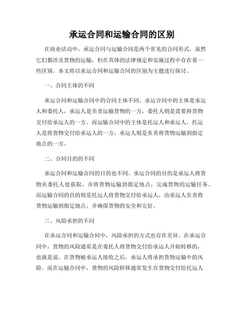 承运合同和运输合同的区别