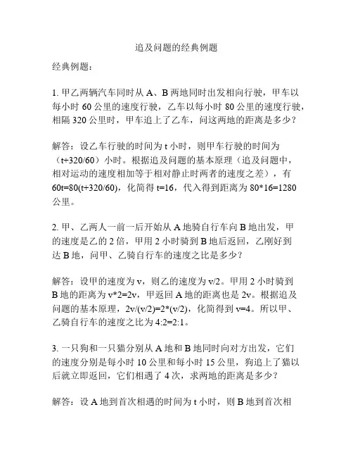 追及问题的经典例题