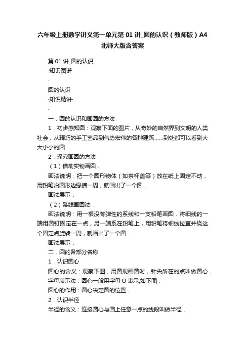 六年级上册数学讲义第一单元第01讲_圆的认识（教师版）A4北师大版含答案