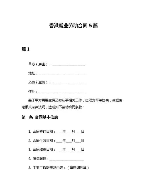 香港就业劳动合同5篇