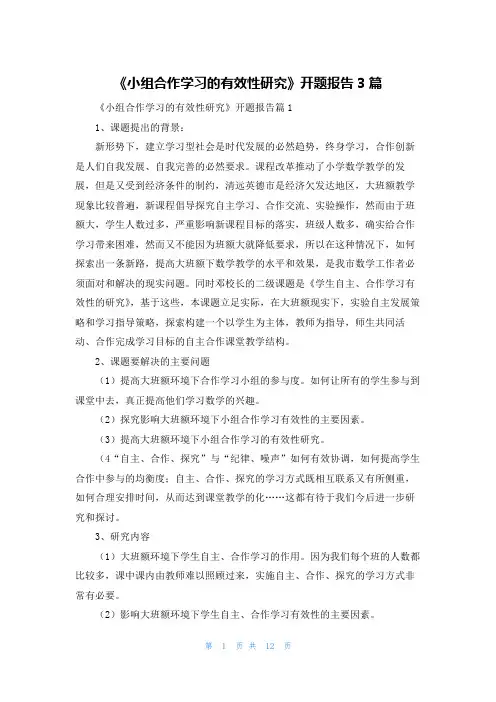 《小组合作学习的有效性研究》开题报告3篇