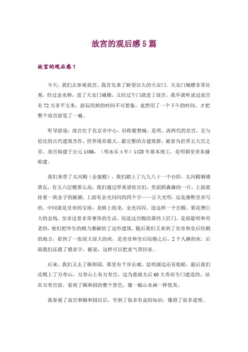 故宫的观后感5篇