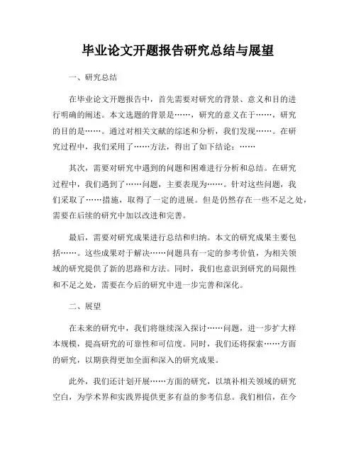 毕业论文开题报告研究总结与展望