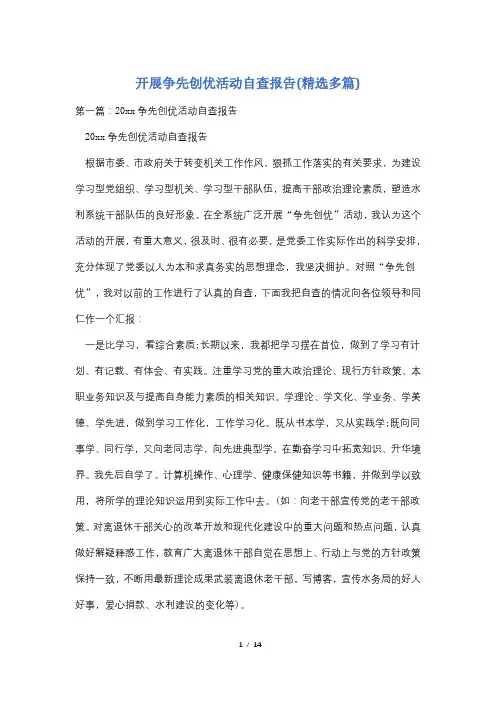 开展争先创优活动自查报告(精选多篇)