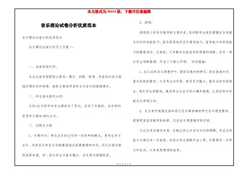 音乐理论试卷分析优质范本