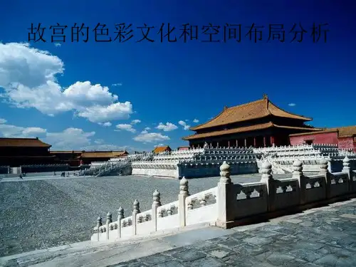 故宫的色彩文化和空间布局分析(20,38)1