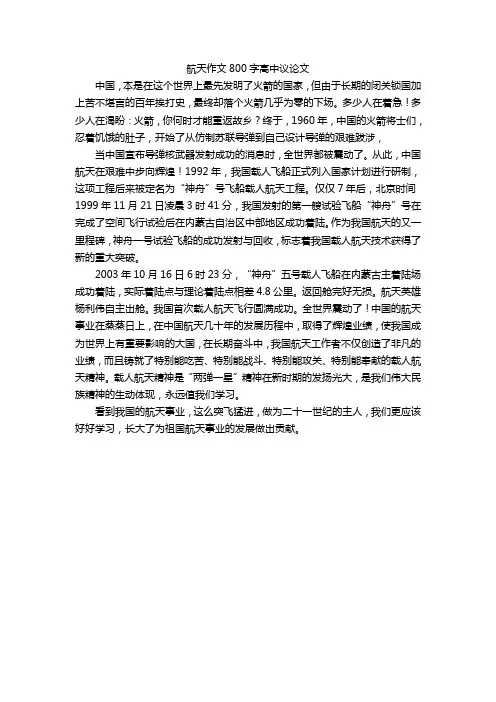 航天作文800字高中议论文
