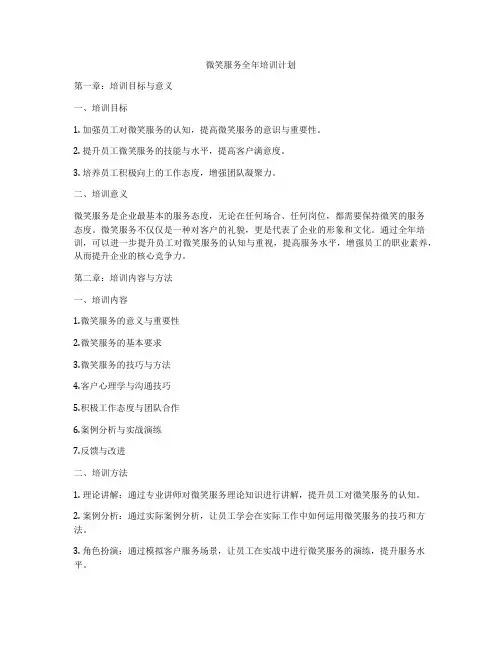 微笑服务全年培训计划