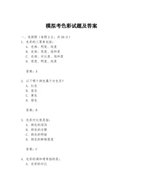 模拟考色彩试题及答案