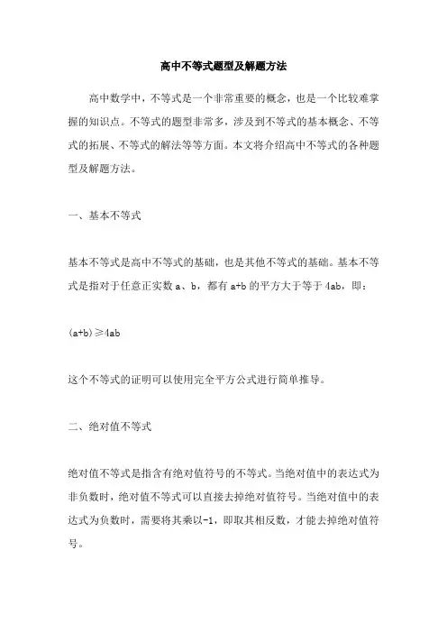 高中不等式题型及解题方法