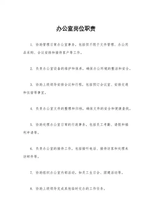办公室岗位职责