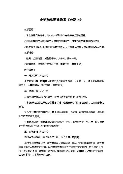 小班结构游戏教案《公路上》