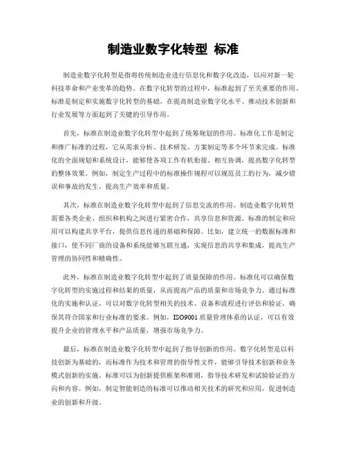 制造业数字化转型 标准
