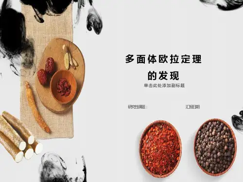 多面体欧拉定理的发现