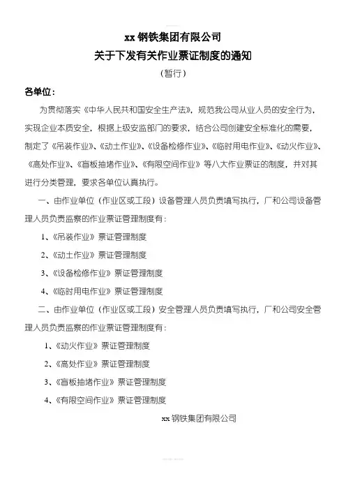 钢铁集团有限公司八大作业票票证管理制度