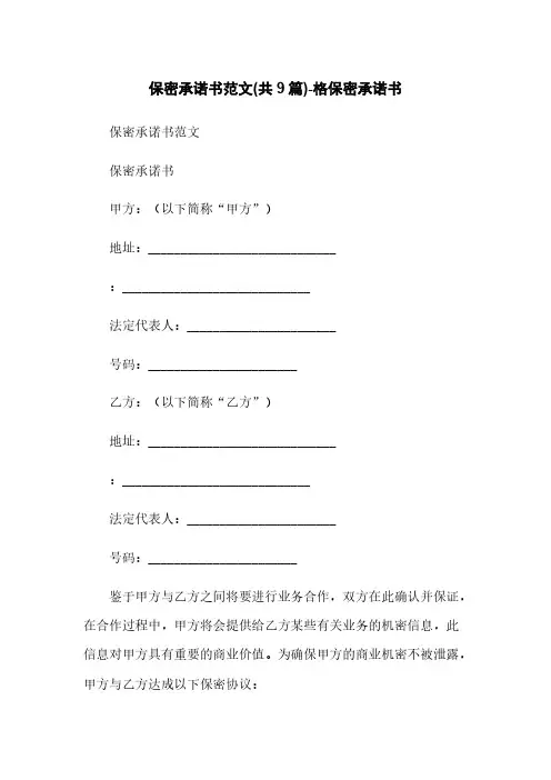 保密承诺书范文(共9篇)-格保密承诺书
