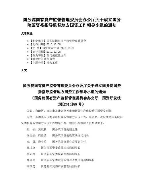 国务院国有资产监督管理委员会办公厅关于成立国务院国资委指导监督地方国资工作领导小组的通知