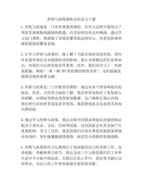 形势与政策课程总结范文十篇