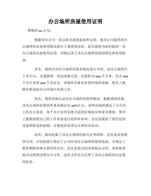 办公场所房屋使用证明