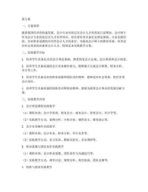 会计硕士实践教学方案(3篇)