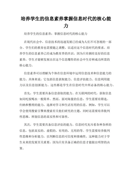 培养学生的信息素养掌握信息时代的核心能力