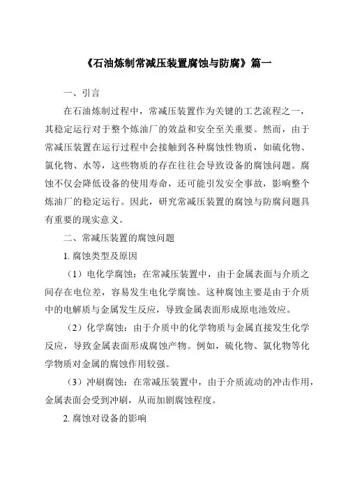 《石油炼制常减压装置腐蚀与防腐》