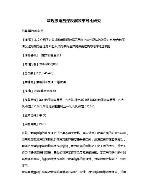常规激电测深反演效果对比研究