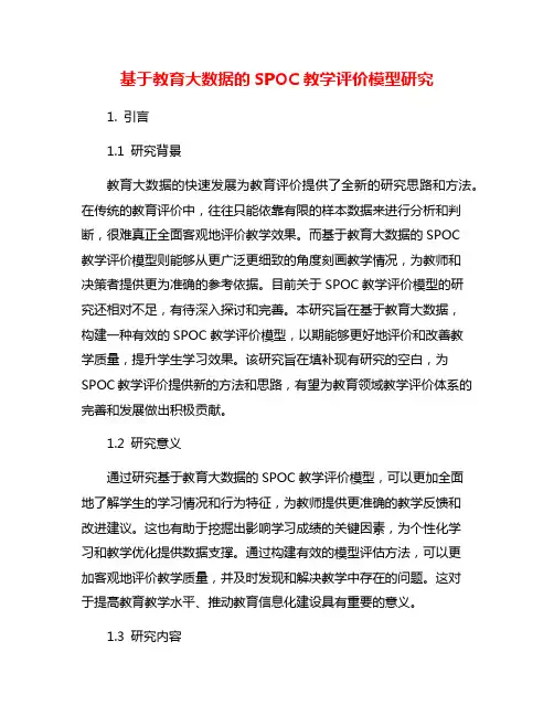 基于教育大数据的SPOC教学评价模型研究