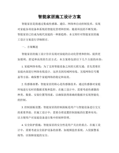 智能家居施工设计方案