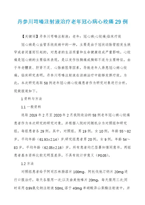 丹参川芎嗪注射液治疗老年冠心病心绞痛29例